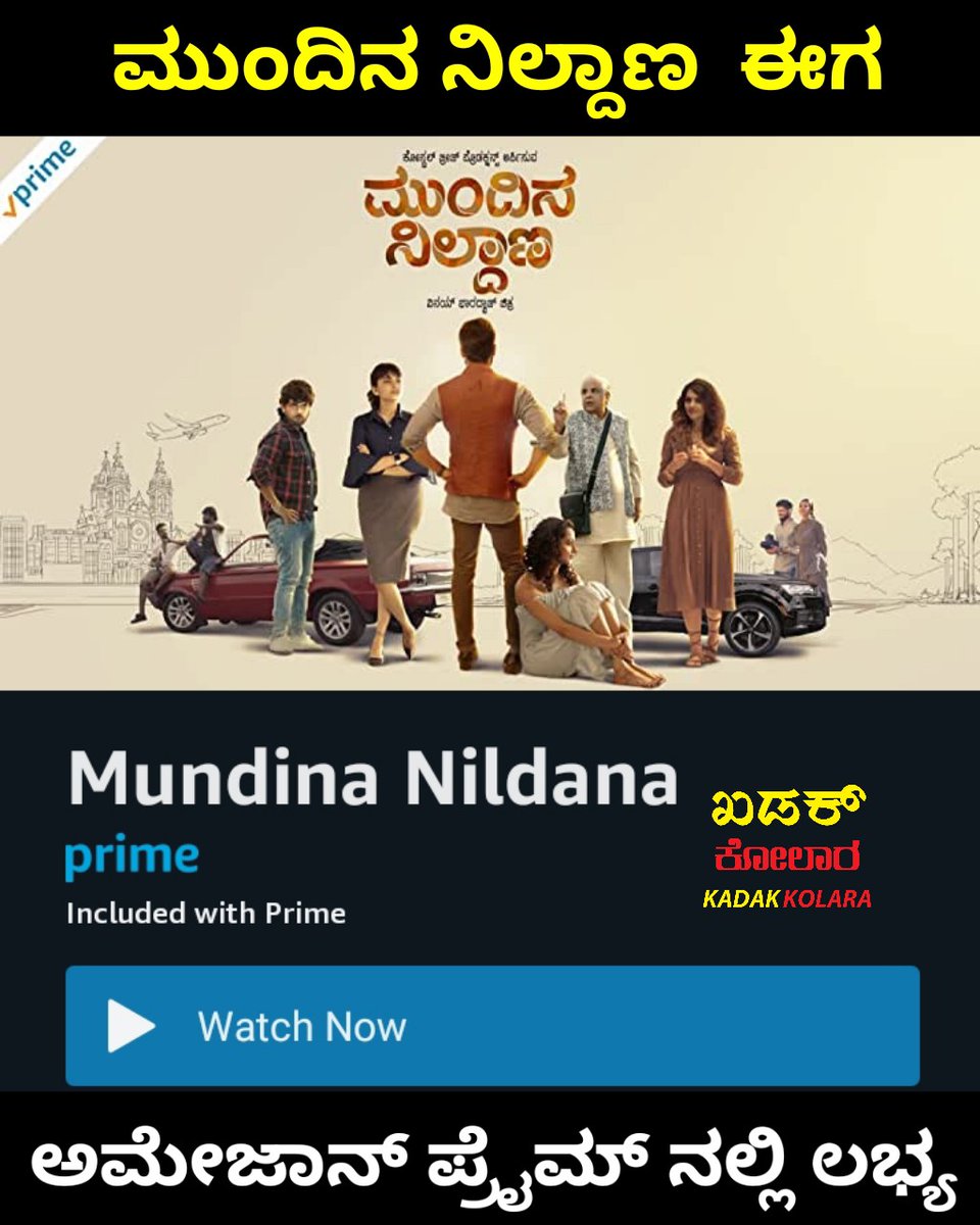 @Mundina_Nildana ಈಗ ಅಮೇಜಾನ್ ಪ್ರೈಮ್ ನಲ್ಲಿ ಲಭ್ಯ

#Mundinanildana #Mundinanildanaonamzaonprime #PraveenTej #radhikanarayan #ananyakashyap #Ajayraj #dattanna #vasukivaibhav #vinaybharadwaj #kannada #karnataka #kannadamovie #nammakolara #kadakkolara