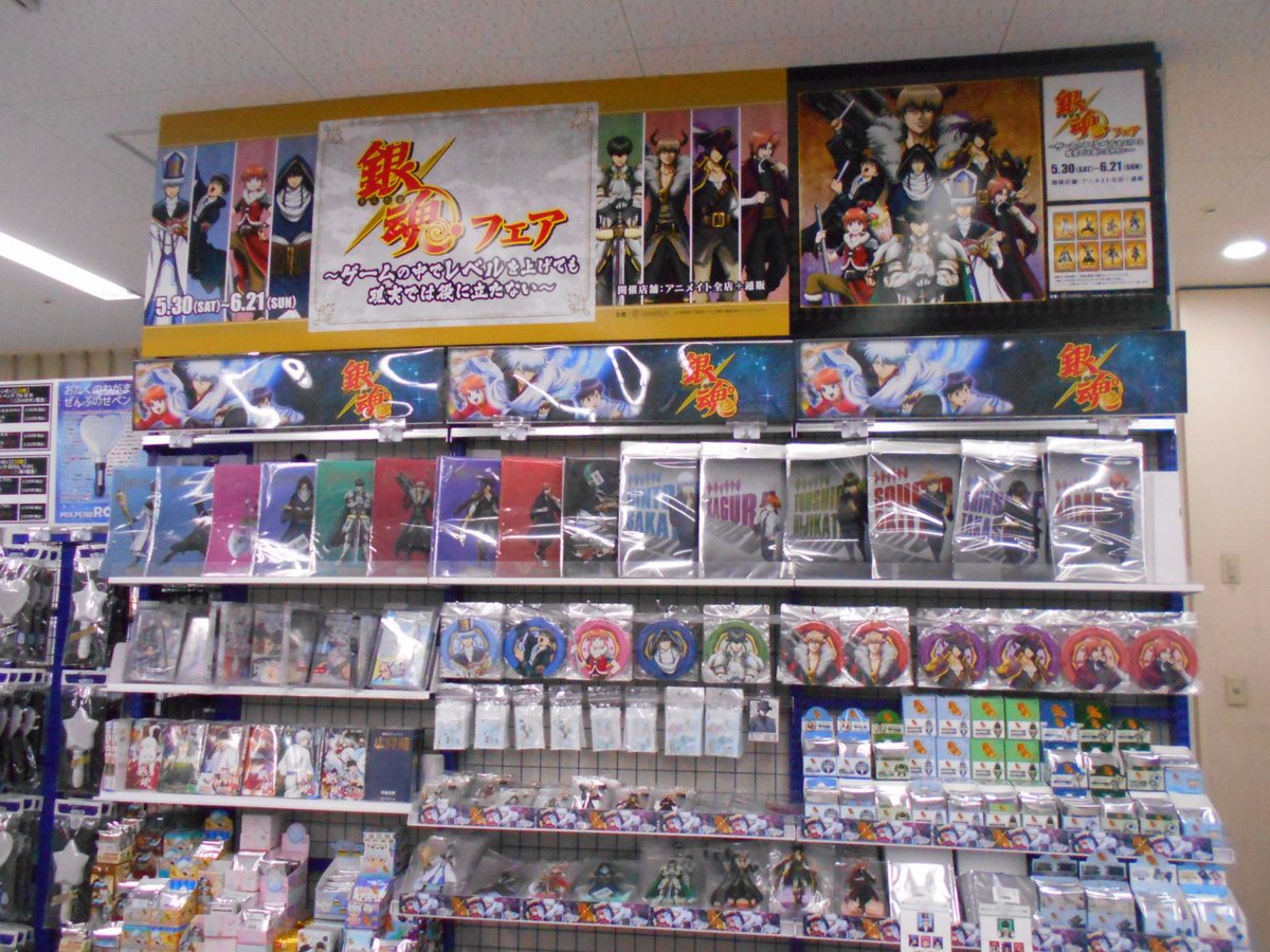 アニメイト池袋本店 フェア コーナー情報 銀魂フェア ゲームの中でレベルを上げても現実では役に立たない 好評開催中 1fにてグッズコーナーを展開しておりますアニ 銀魂 Gintama アニメイト池袋本店 フェア コーナー情報 銀魂フェア ゲームの中でレベルを上げても現実では役に立たない 好評開催中 1fにてグッズコーナーを展開しておりますアニ 銀魂 Gintama