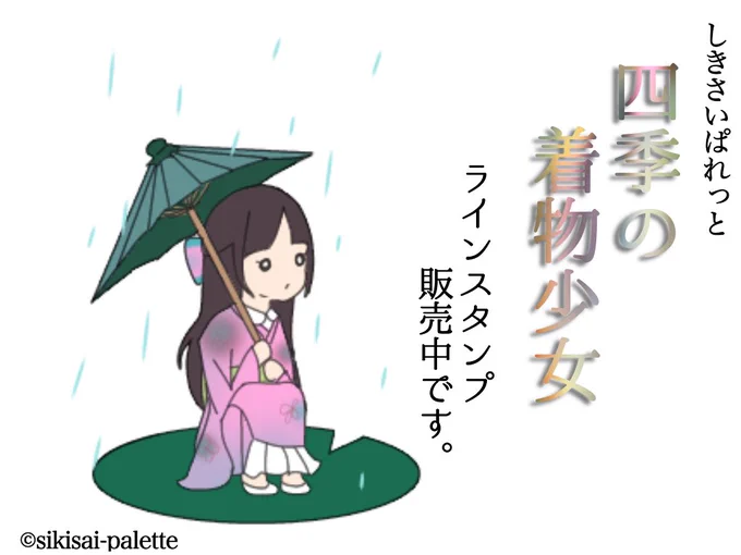 四季の着物少女スタンプ販売中です。よろしくお願いします!#LINEスタンプ #RT希望 #着物 