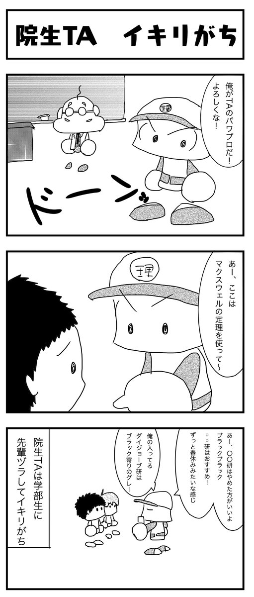 パワプロ 理系あるある漫画 パワプロ理系大学院生あるある漫画 第11話 院生ta イキリがち 理系大学院生ta 学部生に対して先輩風吹かせてイキリがち 大学院生あるある パワプロ 4コマ 4コマ漫画 四コマ漫画 工学部 大学生あるある 就活