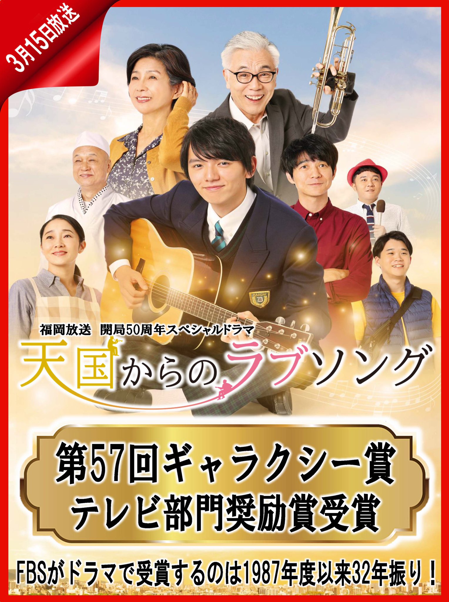 天国からのラブソング Fbs開局50周年spドラマ 大ニュースです 天国からのラブソング が放送界最高の名誉の一つであるギャラクシー賞の奨励賞を受賞しました おじいちゃんの愛が審査員の心にも届いたことが何より嬉しいです 福岡県民の