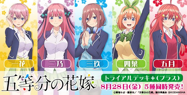 五等分の花嫁 まとめ 感想や評判などを1時間ごとに紹介 ついラン