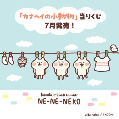 ちなみに日本のセブン-イレブンさんでは7月にくじが発売予定です✨ピスケ&うさぎと、ねーねーねこたっぷり☺掃除機…!!
※発売予定時期、発売予定価格、取り扱い予定店舗は予告なく変更になる場合があります?
https://t.co/YMAIdmkltO 