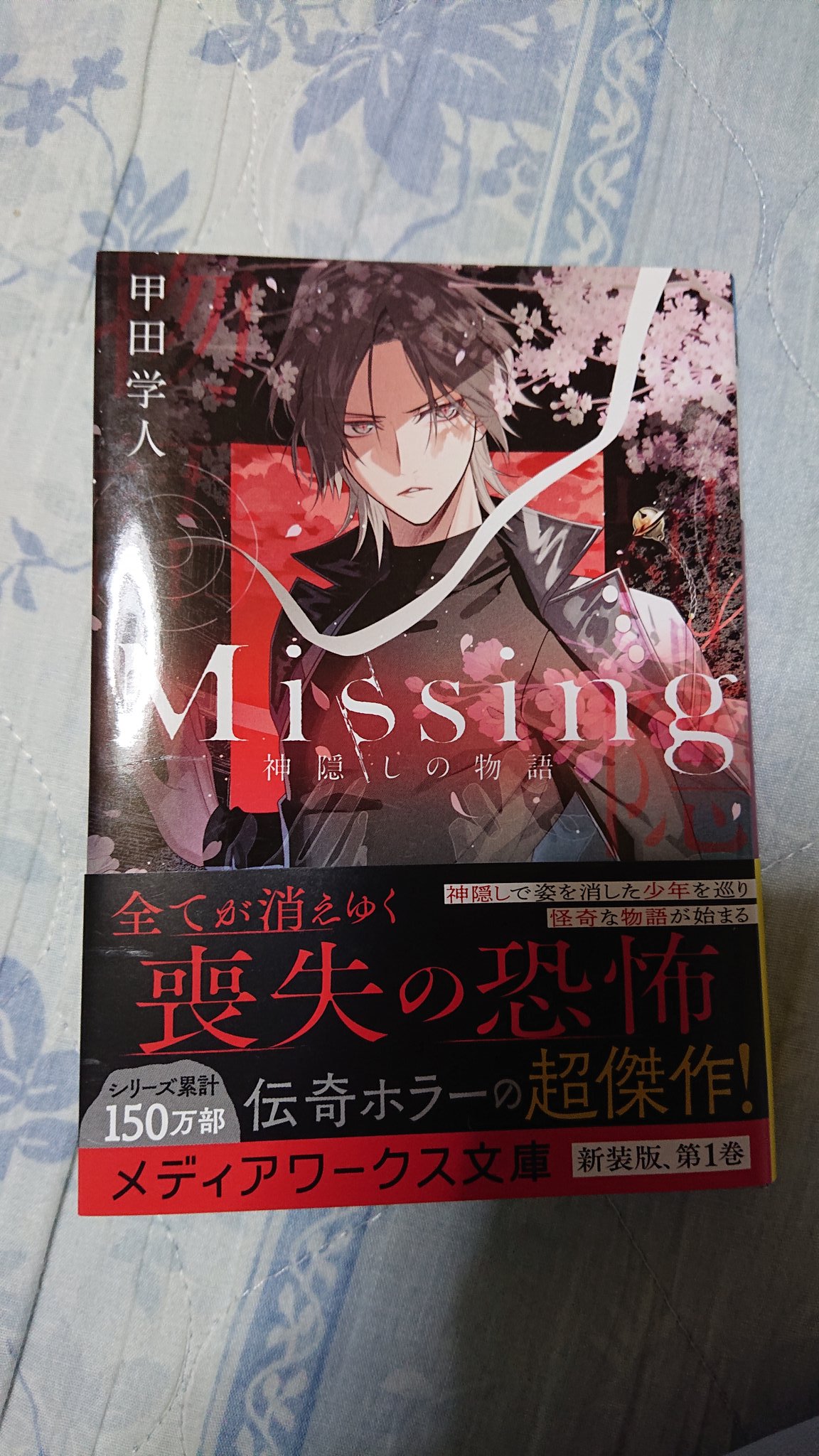 ほたて Ar Twitter 甲田学人先生の Missing 神隠しの物語 読みました 神隠しの不思議 色んな人の思惑 めちゃくちゃ面白かった 空目くん 格好いいなぁ 電撃文庫で出ていた時に 読んでみたかったけど読めなかったから 新装版出してくれて良かった 年5月刊