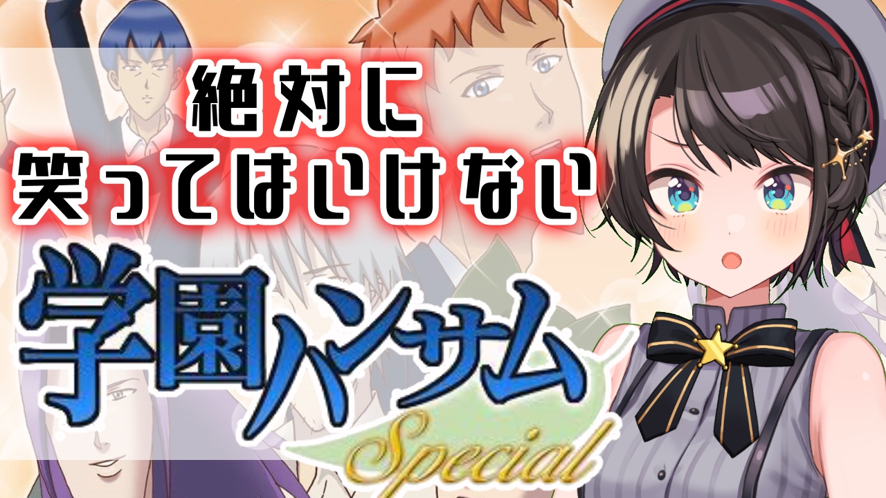 大空スバル ホロライブ 学園ハンサム 笑ったら即終了 迷 名 作ゲームシリーズ 鏡蓮児ルート 19時からは 学園ハンサム