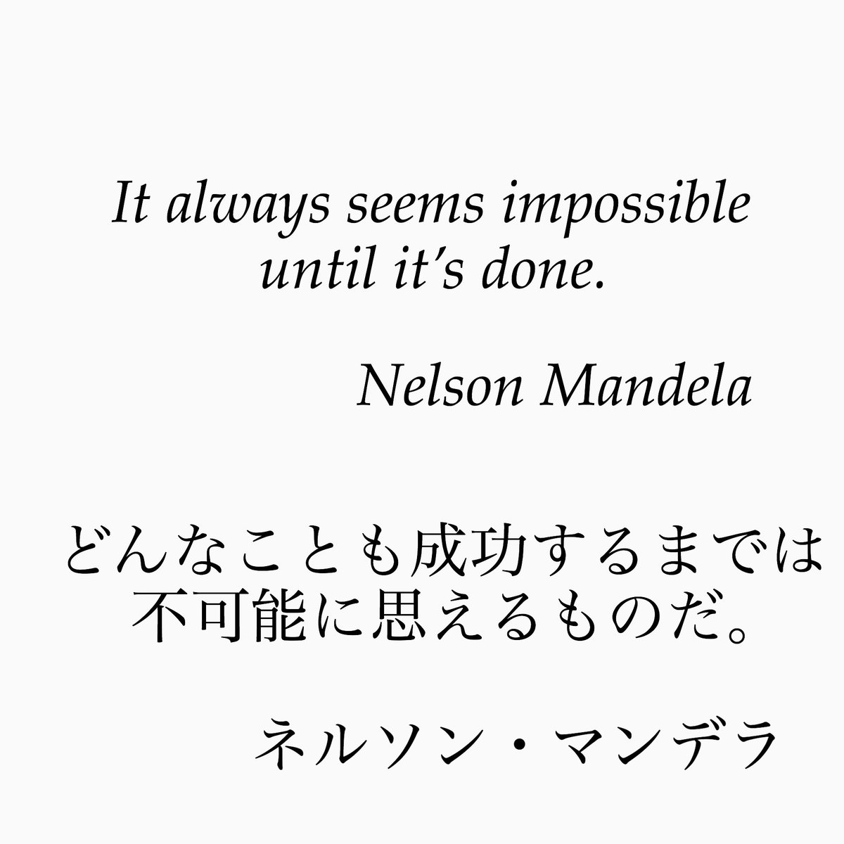 旧ゆったり名言書写 V Twitter No 26 本日は 書籍化や映画化も果たした 有名な元南アフリカ大統領ネルソン マンデラの言葉です ゆったり名言書写 T Co Ywpgluxgow Twitter