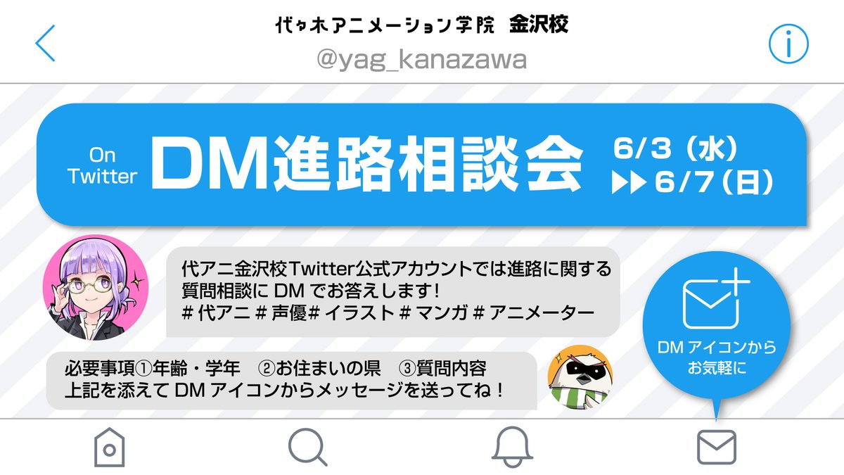 代々木アニメーション学院金沢校 Pa Twitter 金沢校 Dm相談会ふたたび Twitterのdmで 進路に関する質問 相談を受け付けております 6月3日 水 7日 日 Dmアイコンからお気軽にご質問くださいね 必要事項 年齢 学年 お住いの県 相談 質問内容