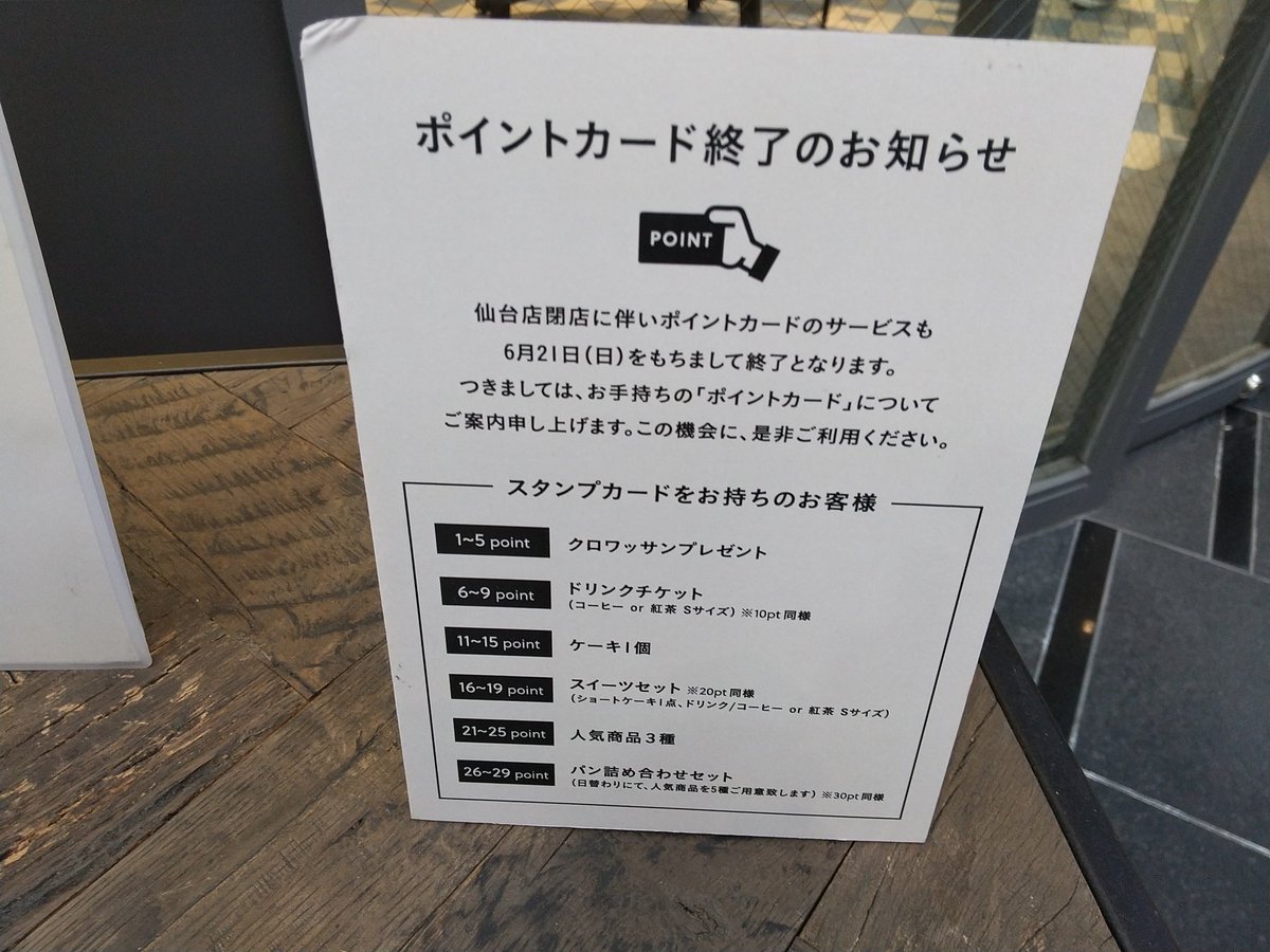 庶民ちゃん 仙台アーケードのパン屋 ブールアンジュ 6 21で閉店 とのこと ポイントカードお持ちの方はお早めに ゴントランシェリエ時代から長かったけど 完全撤退なのかなぁ