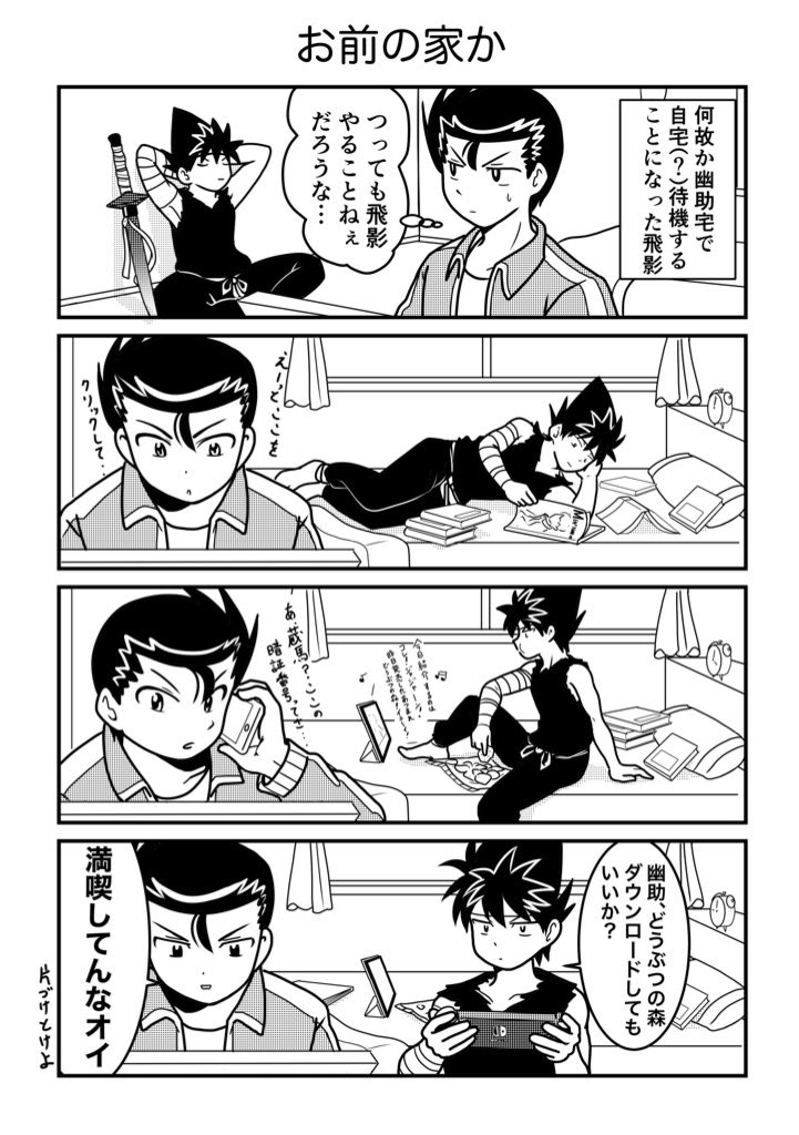 幽白おうち待機漫画(前編) #漫画 #幽遊白書 https://t.co/8ET5Thrvgk 