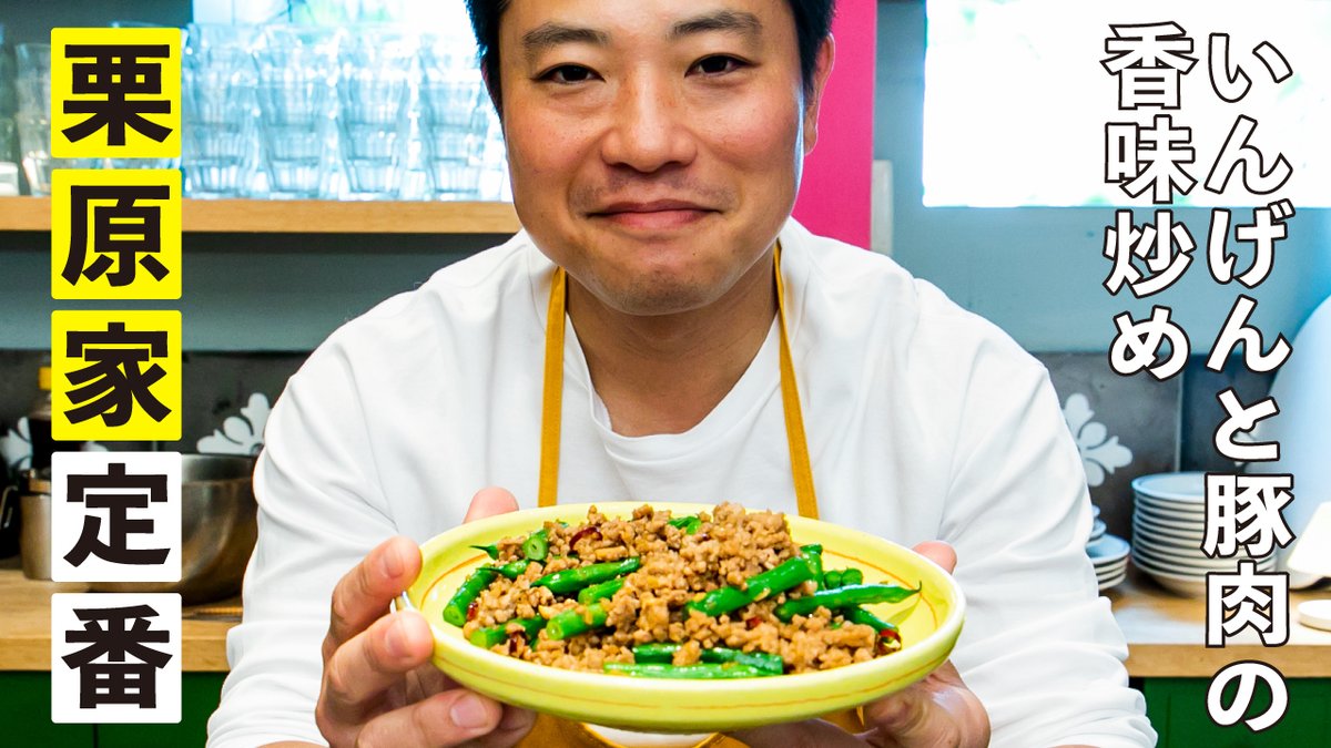 栗原心平 ごちそうさまチャンネル Twitterissa 栗原家定番おかず いんげんと豚肉の香味炒め のレシピ動画をごちそうさまチャンネルで公開しました レシピはこちら Https T Co 1lthsoxtbz 家で作ろう