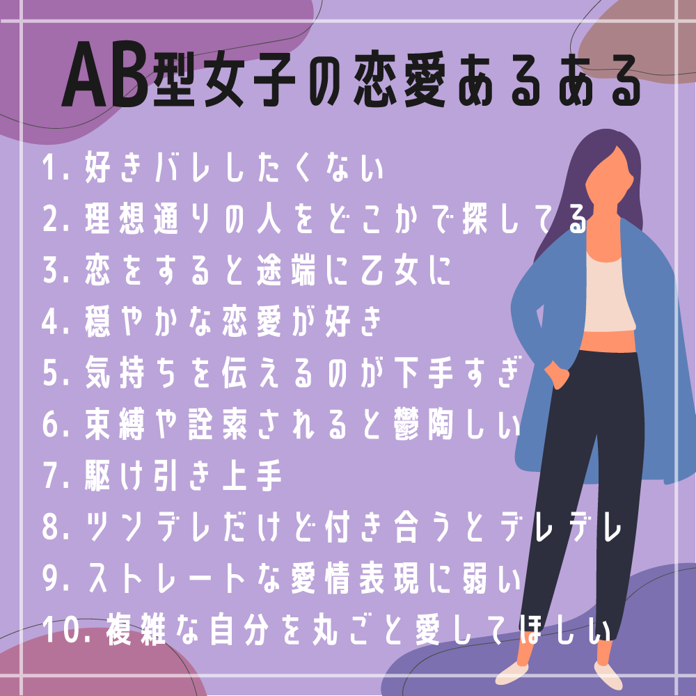 Hoyme ホイミー Pa Twitter Ab型女子あるある クールと見せかけて実は熱い 仲良くなると冷たい 恋をすると途端に乙女に 気持ちを伝えるのが下手すぎ Etc 性格 恋愛のあるある あなたはいくつ当てはまる T Co 4hp8donzln Ab型あるある ホイミー