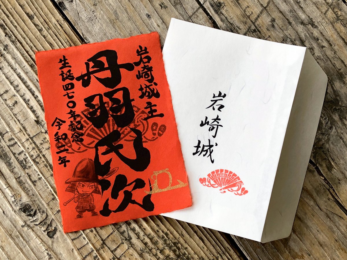 iwasakijo's tweet photo. 本日より、
｢丹羽氏次 生誕470年記念証(武将印)｣
を頒布します🏯

記念証には、
｢丹羽氏次｣の文字とイラスト🍁

背景には、
城主・丹羽家の家紋と氏次の花押が
金の印で押されています✨

登城記念証とセットで
いかがでしょうか⁉️

詳細は岩崎城公式ウェブサイトへ💻

#岩崎城 #丹羽氏次 #武将印 https://t.co/W2AWZgN8CQ