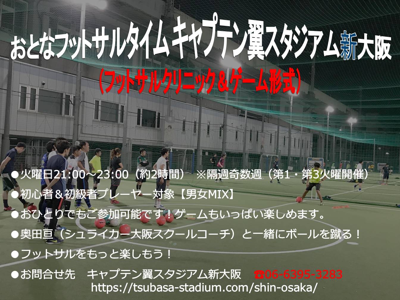 スポーツライフ おとなフットサルタイムキャプテン翼スタジアム新大阪 本日より再開させていただきます 今晩21時からキャプテン翼スタジアム新大阪にておとなフットサルタイムを開催 約2時間 施設ルールを守りながらボールを蹴りたい方お待ちして