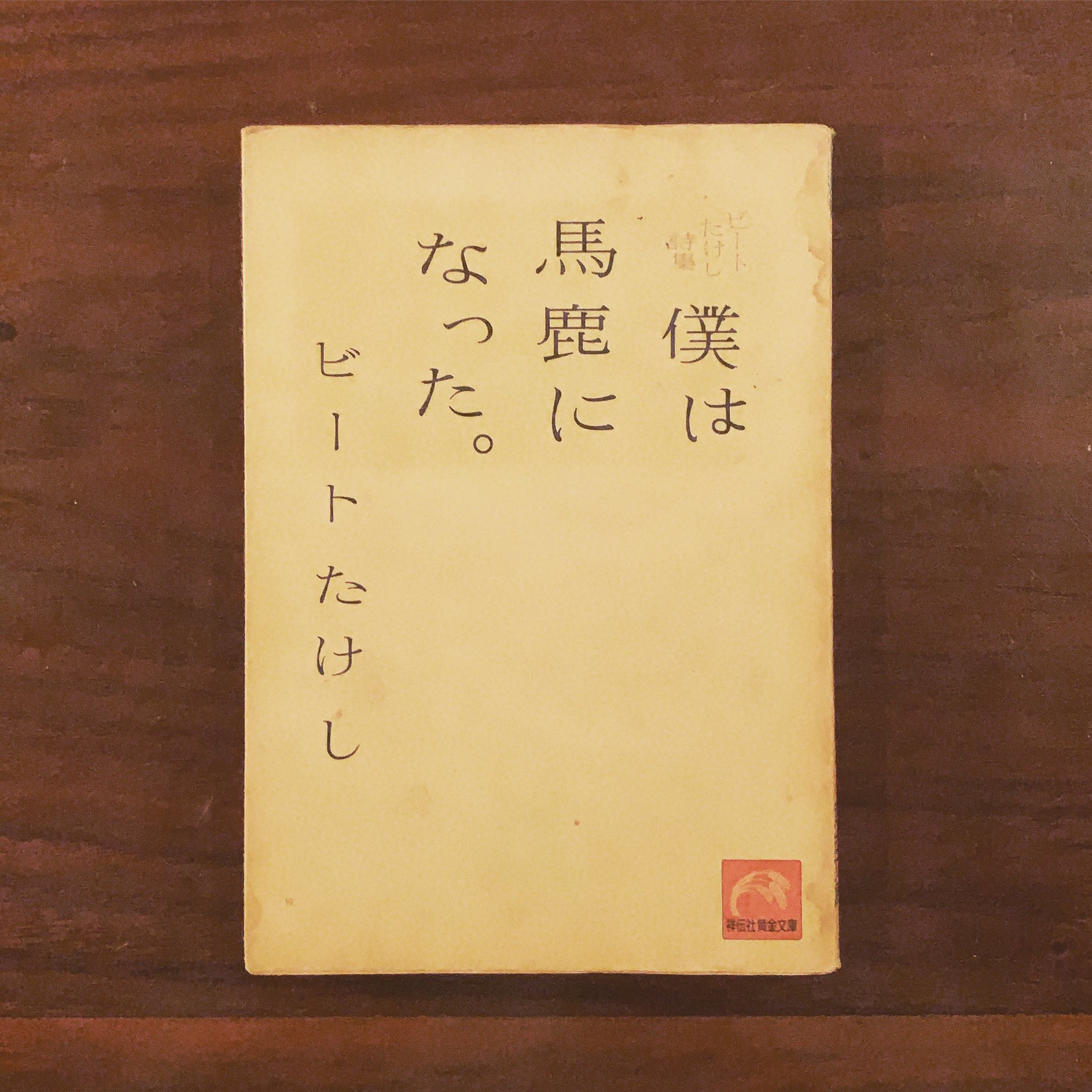 珈琲と本と音楽 半空 死んだ祖父の名前も たけし だった 猛 と書く 字のまま生きているような激しい男だった ぼくが持っているビートたけしの詩集は途中ページが落丁している 不良品だからではなく 開かれる回数が多すぎたから T Co