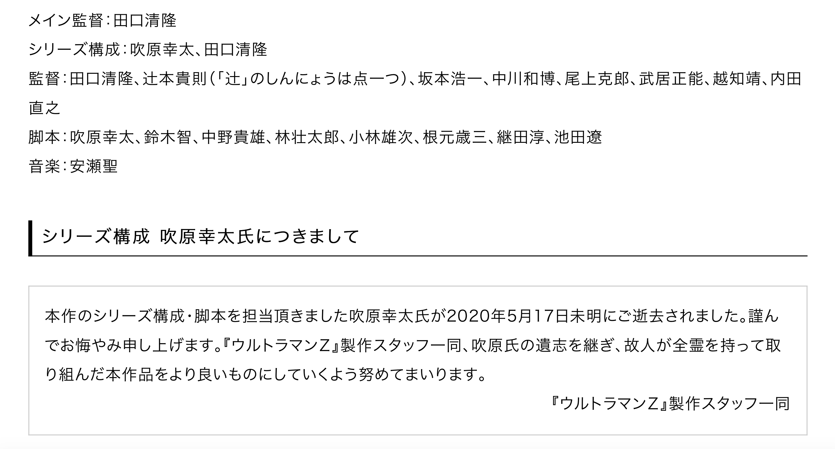 小林 雄次 そして 大事なお知らせです ウルトラマンz のシリーズ構成 メインライターは 先日37歳で急逝した同じ事務所の脚本家 吹原幸太さんです 初のウルトラ参加 初のメインライターでした ウルトラファンの皆様 吹原さんの名前と脚本に