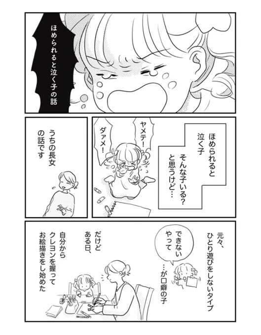 ?ほめられると泣く子の話?(1/2)(以前描いたものを修正しつつ描き直したものです)#育児 #育児漫画 #コミックエッセイ 