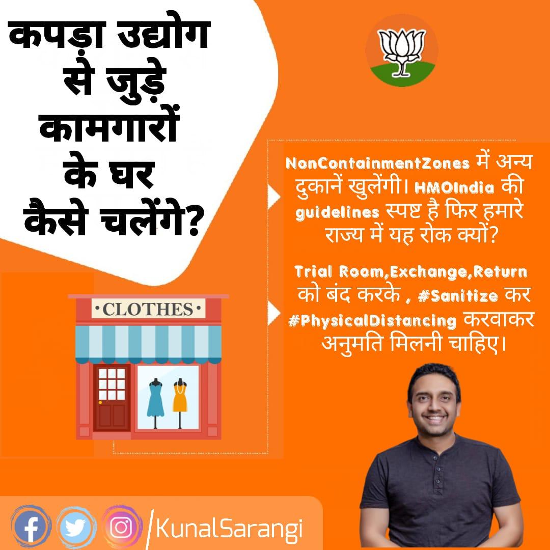 OfficeOfKunal's tweet photo. माननीय मुख्यमंत्री @HemantSorenJMM जी #trailroom #exchanges व #RETURN को बंद करके, #कपड़ेउद्योग को सेनिटाइज करके #PhysicalDistancing करवाकर कपड़े दुकानों को खुलने का अनुमति दिया जाए !! #बेदर्दहेमन्त
@BJP4Jharkhand @KunalSarangi @dprakashbjp @Manishjhzb https://t.co/nWg4z3zowr