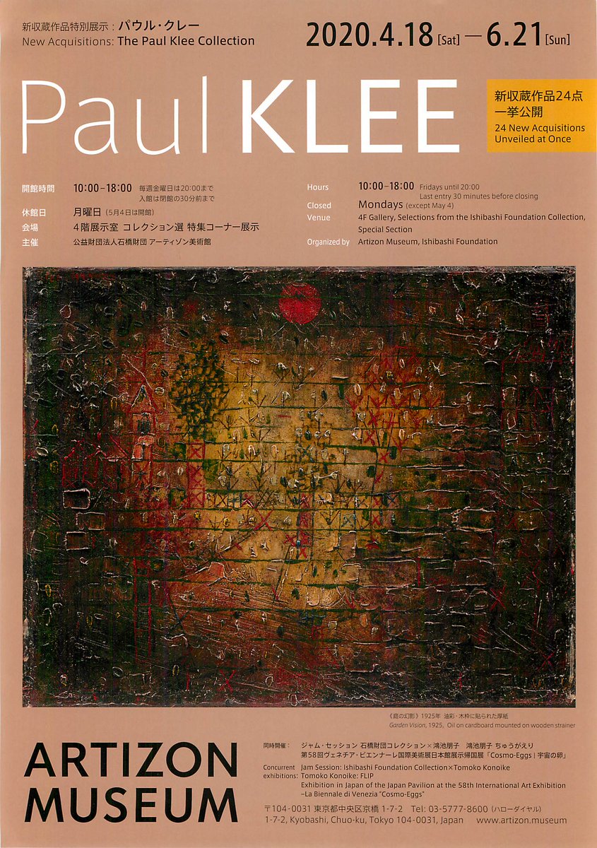 かるび 主夫アートライター On Twitter 速報 アーティゾン美術館が6 23から開館 以下の3本立てで 6 23 10 25にて展覧会を開催 鴻池朋子 ちゅうがえり 第58回ヴェネチア ビエンナーレ国際美術展日本館展示帰国展 Cosmo Eggs 宇宙の卵 石橋財団