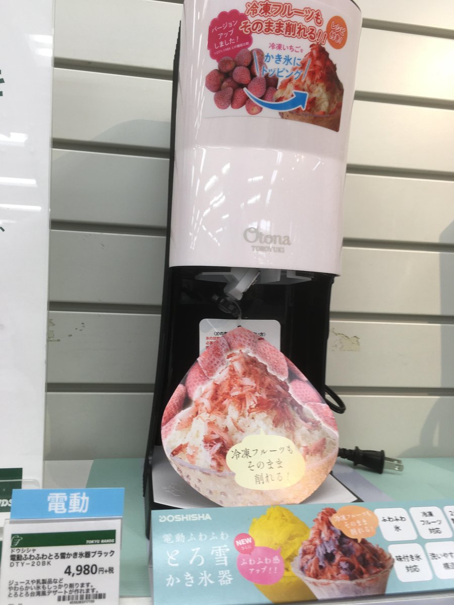 東急ハンズ渋谷店 En Twitter アナタはふわふわ派 それともとろ雪派 今年も始まりました かき氷 どっちも魅力的です 電動本格ふわふわ氷かき器 3 984 税 電動ふわふわとろ雪かき氷器 4 980 税 ハンズ渋谷 3cフロア とん