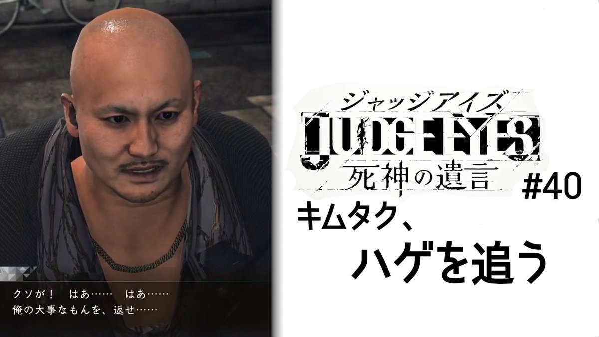 チームへんなの キムタク ハゲを追う へんなののjudgeeyes 死神の遺言 40 ゲーム ゲーム実況 ジャッジアイズ キムタク T Co R0ekibitrc