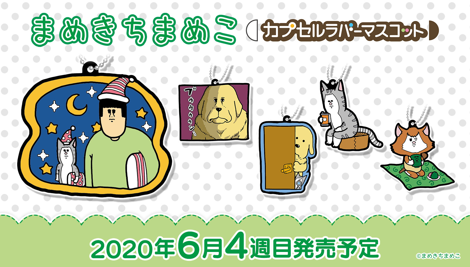 公式 バンダイ ガシャポン 商品情報 まめきちまめこ カプセルラバーマスコット 大人気ブロガー まめきちまめこ のラバーマスコットが登場 筆者のまめこ ペットのこまち タビ シンバを全種オリジナルイラストで収録 ガシャポン