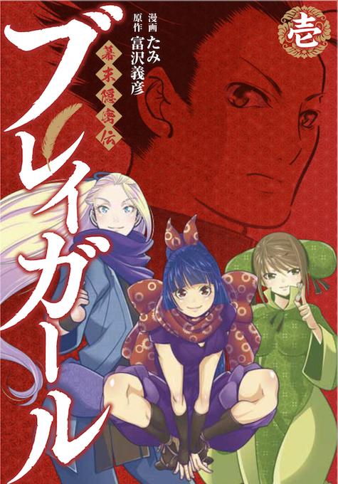 富沢義彦 Yoshihiko Tomisawa Pa Twitter 6 4ジャンプデジタルコミックス 幕末隠密伝ブレイガール 第1巻発売 6 5 ホーム社ｚ オロチ ビキニ 第8話更新 集英社スポバト漫画研究所 メゾン ロワイヤル 第８話更新 ブレイガール第11話は6 9 オトギ