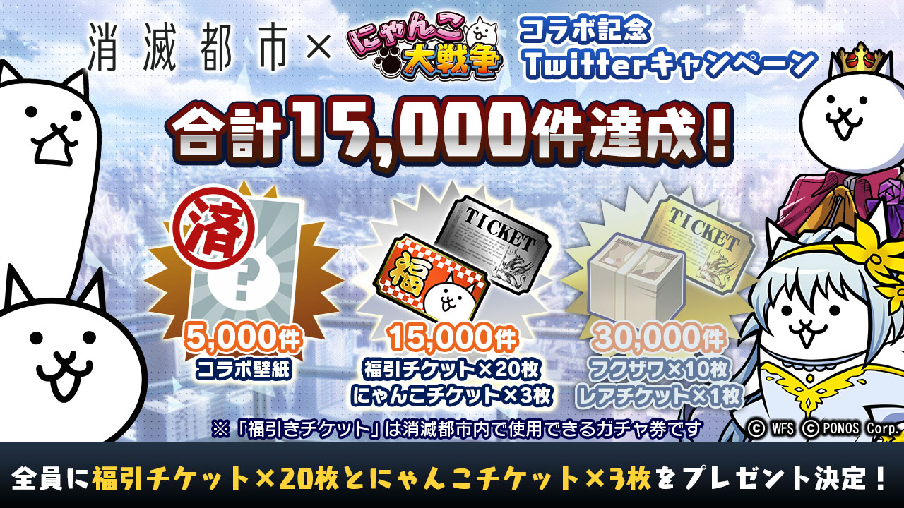 消滅都市 公式 ギーク みんな にゃんこ大戦争 とのコラボ記念 キャンペーンだけど いいね シェア数が 15 000件を突破 ﾟ ﾟ 全員に消滅都市のガチャが引ける 福引チケット をプレゼント 次は30 000件達成で フクザワ 10 だから
