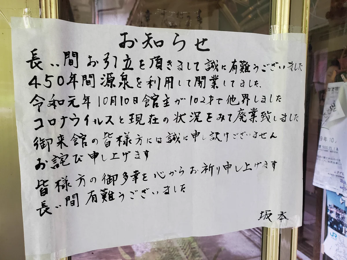 温泉好きの皆様、千鹿谷鉱泉は廃業のようです。こうして一つの時代が終わるのですね…。