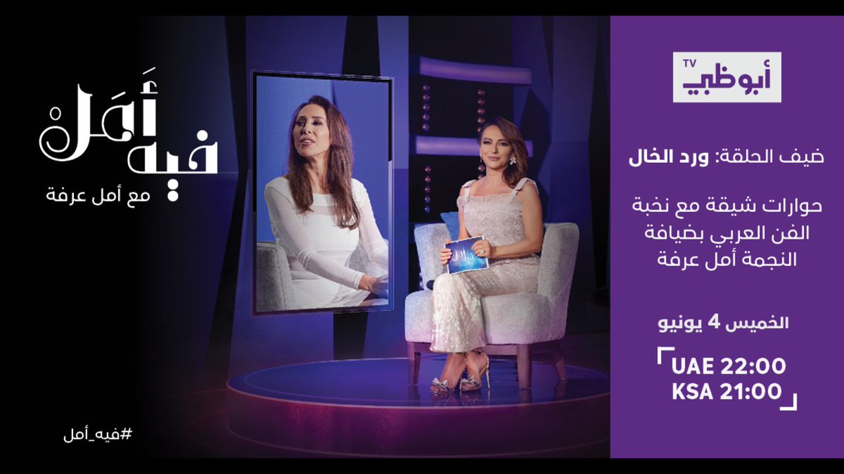 قناة أبوظبي On Twitter ترقبوا لقاء ممتعا مع النجمة ورد الخال في حلقة جديدة من برنامج فيه أمل يوم الخميس الساعة 22 00 بتوقيت الإمارات على قناة أبوظبي حاضرين Amalarafaa Https T Co Mxf5d0exmd