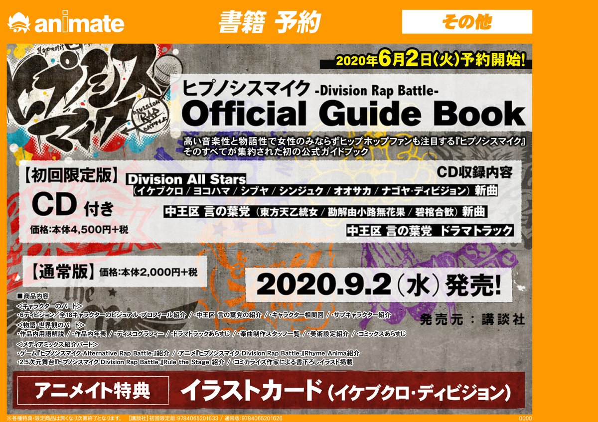 アニメイト池袋本店 10 24 土 10 25 日 限定で営業時間延長 書籍予約情報 ヒプノシスマイク Division Rap Battle Official Guide Book 初回限定版 通常版 が本日より予約受付開始アニ アニメイト特典はイラストカードアニ イケブクロ