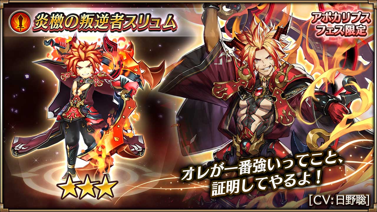 ヴァルキリーコネクト公式アカウント ヴァルコネ 炎檄の叛逆者スリュムの紹介 日野聡さんがcvを担当する 炎檄の叛逆者 スリュム を紹介 敵に炎獄 火牢を付与 防御ダウンも付与できるスキルを持つ さらにアポカリプスバーストで闘化を付与