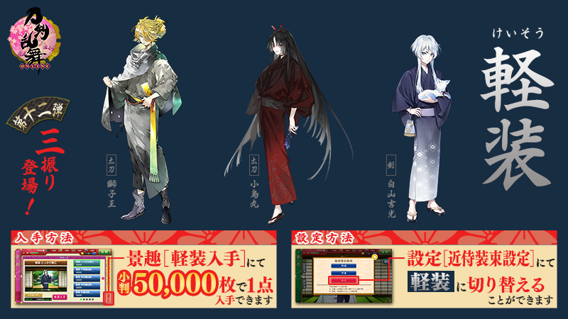 刀剣乱舞 Online 運営 1 2 軽装 第十二弾追加 本日16 00より 本丸での近侍の服装 軽装 けいそう の第十二弾を追加実装いたします 設定画面の 近侍装束設定 より 軽装 を選択することで 近侍の服装を 軽装 に切り替えることができ