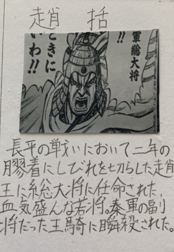 Twitter 上的 毎日キングダム ネタバレ注意 趙括 長平の戦いにおいて二年の膠着にしびれを切らした趙王に総大将に任命された 血気盛んな若将 秦軍の副将だった王騎に瞬殺された キングダム T Co K0giqhzcco Twitter