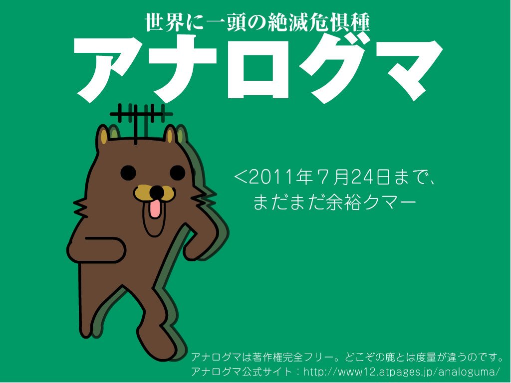 王子17歳の憂鬱 Twitterren アナログ停波に向けていっこうに地デジ対応のテレビ普及が進まないとかで 地デジカ とかいうゆるキャラ作って 地デジ推進大使に当時smapだった草彅剛が任命されて普及活動やってたんだが 地デジカ の衣装がレオタードっぽいと