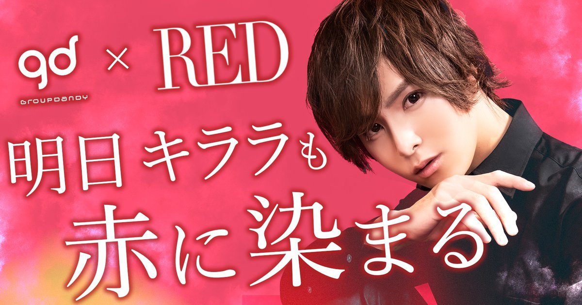 kirakiraasita's tweet photo. ６月２日より赤に染まります🔥

ブリ大根さんの人柄もなのですが、
従業員の皆が楽しそうに仕事してて
笑顔で溢れてたんです‼️

話題性つくってくれたブリ大根さんに感謝です🙏
上がりまくったハードル越えれるように頑張ります‼️‼️

売れっ子だらけのREDの皆さんに飲み込まれないようにしなきゃ😌💓 https://t.co/wsOmxheYNA