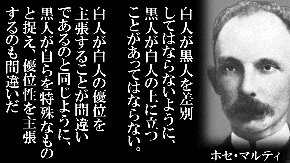 内藤陽介 チェ ゲバラとキューバ革命 の著者として 時々貼っているホセ マルティの言葉 ここでいう白人と黒人は あらゆる 差別 の問題に置換可能 アンティファやその同調者は社会にとって害悪にしかならないことのわかりやすい説明