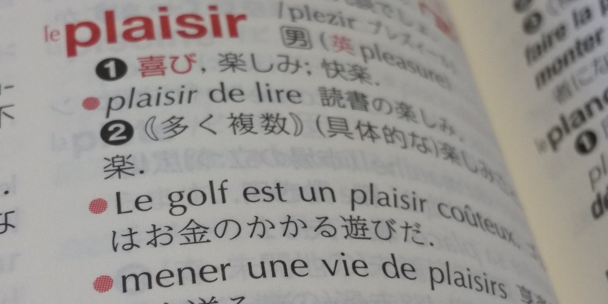 ひよこ A Twitteren 仏語辞書ゲット 初心者過ぎるので分厚いのは不要ということでコンパクトなのを選択 日本語訳 英語訳 読み方 例文が全部載っていたので この辞書に決定 さっそく Du Plaisir の意味を引く なるほど 2 これで Don Juan の歌詞の意味を