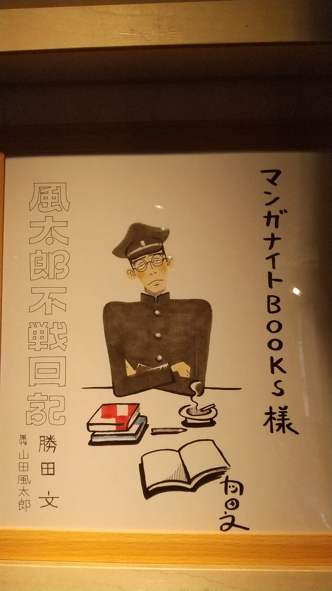 コミックス第1巻発売記念 風太郎不戦日記 企画展 3 25 27 6 2 6 5 マンガナイトbooks Togetter コミックス第1巻発売記念 風太郎不戦日記 企画展 3 25 27 6 2 6 5 マンガナイトbooks Togetter