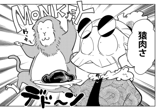 週刊漫画アクション最新号にて『桐谷さんちょっそれ食うんすか!?』最新話掲載されてます。今回のテーマは究極の珍ジビエ猿肉です。#漫画アクション 