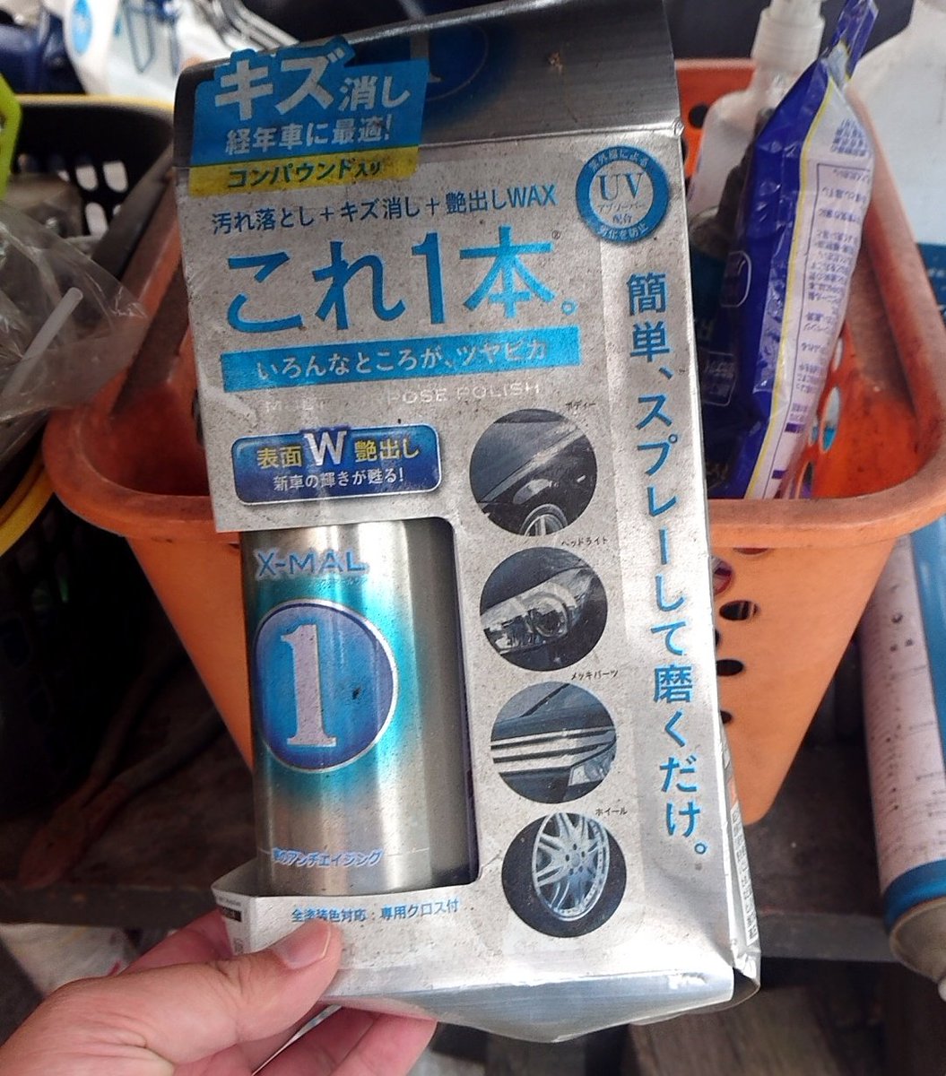 やー 女房車の水垢取りを コンパウンド 漢は黙って 水アカ一発 拭き取りが大変だけど コレが一番気軽に使える 削りすぎないし安いし 笑 エックスマールのがもっと気軽だけど 買い置きあるの忘れてた 笑 やー 女房車の水垢取りを コンパウンド 漢は黙って 水アカ一発 拭き取りが大変だけど コレが一番気軽に使える 削りすぎないし安いし 笑 エックスマールのがもっと気軽だけど 買い置きあるの忘れてた 笑