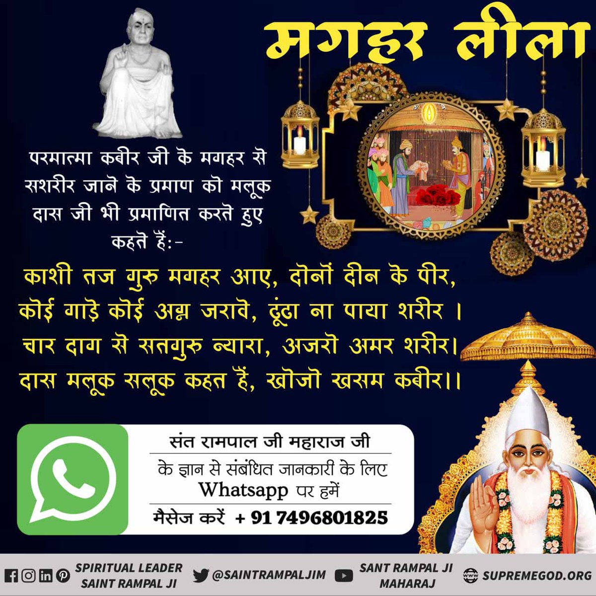 #DivinePlay_Of_GodKabir
परमात्मा कबीर जी के घर से शरीर जाने के प्रमाण को मूलक दास जी भी प्रमाणित करते हो काशी  मगहर में आए थे

पढ़े पुस्तक ज्ञान गंगा

#3DaysLeft_KabirPrakatDiwas