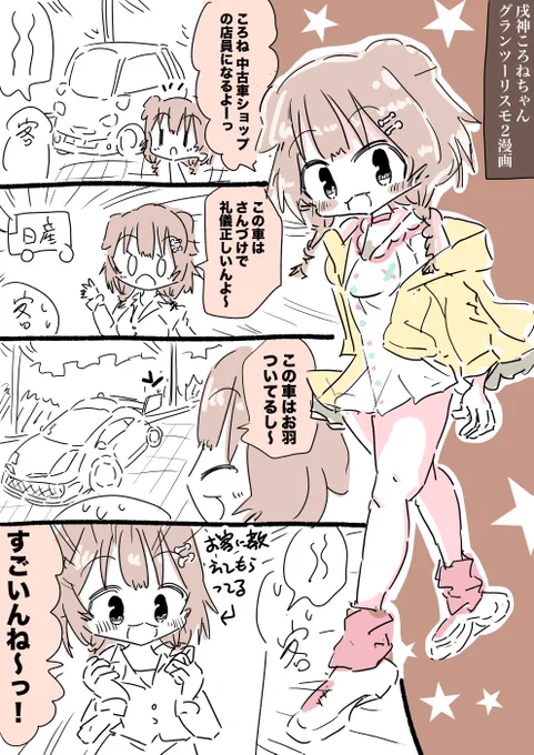 営業成績1位とりそう。戌神ころねちゃんグランツーリスモ2漫画。 #できたてころね 
