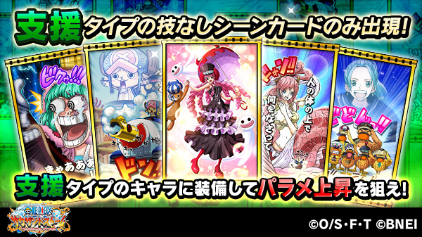 One Piece サウザンドストーム 支援タイプガシャ 登場 期間 6 6 土 15 00 6 7 日 14 59 予定 タイプレベル強化に必要な 技なしシーンカードのみ出現 1回限定で 5シーンカードが1枚以上確定で出現する10 1連ガシャも開催 お気に入りの