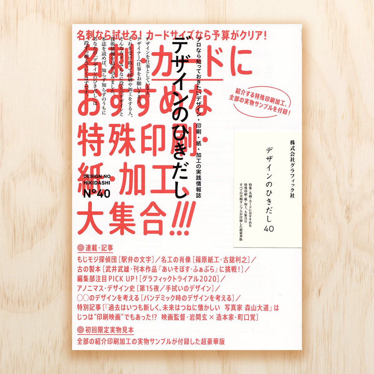 Masayuki Sato Mksd みんな大好き デザインのひきだし40 6 8頃発売 は名刺 カード特集 誌面で紹介されている全84種の名刺サイズのサンプルが付録 特殊印刷 加工が目を引く すごい名刺 ショップカード大紹介 P 08 にてmaniackers Designの