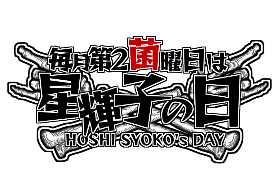 星輝子総選挙応援垢 Shoko Furasuta Twitter 星輝子総選挙応援垢 Shoko Furasuta Twitter