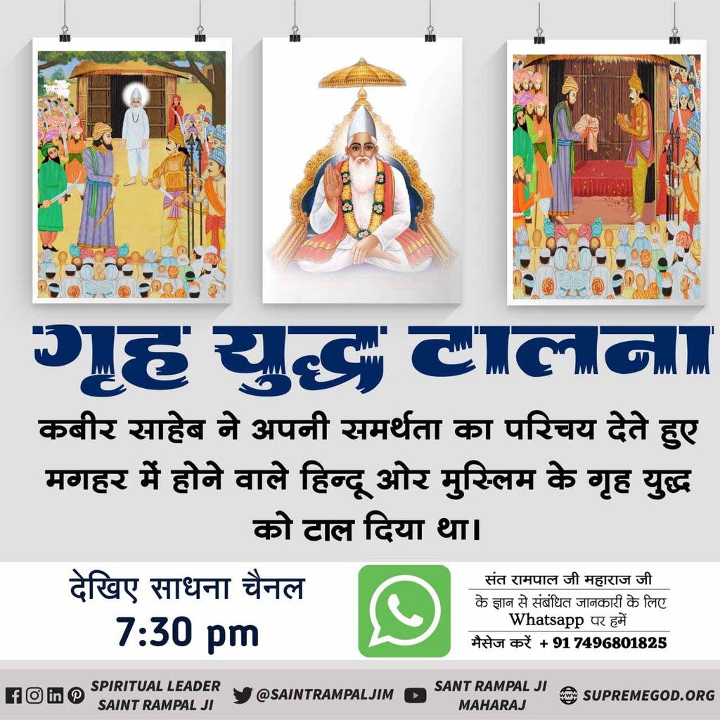 #Miracles_Of_GodKabir

क्या आप जानते हो कि कबीर  साहेब ने अपनी समर्था का परिचय देते हुए मगहर में होने वाले हिंदू और मुस्लिम युद्ध को टाल दिया था

#4DaysLeft_KabirPrakatDiwas