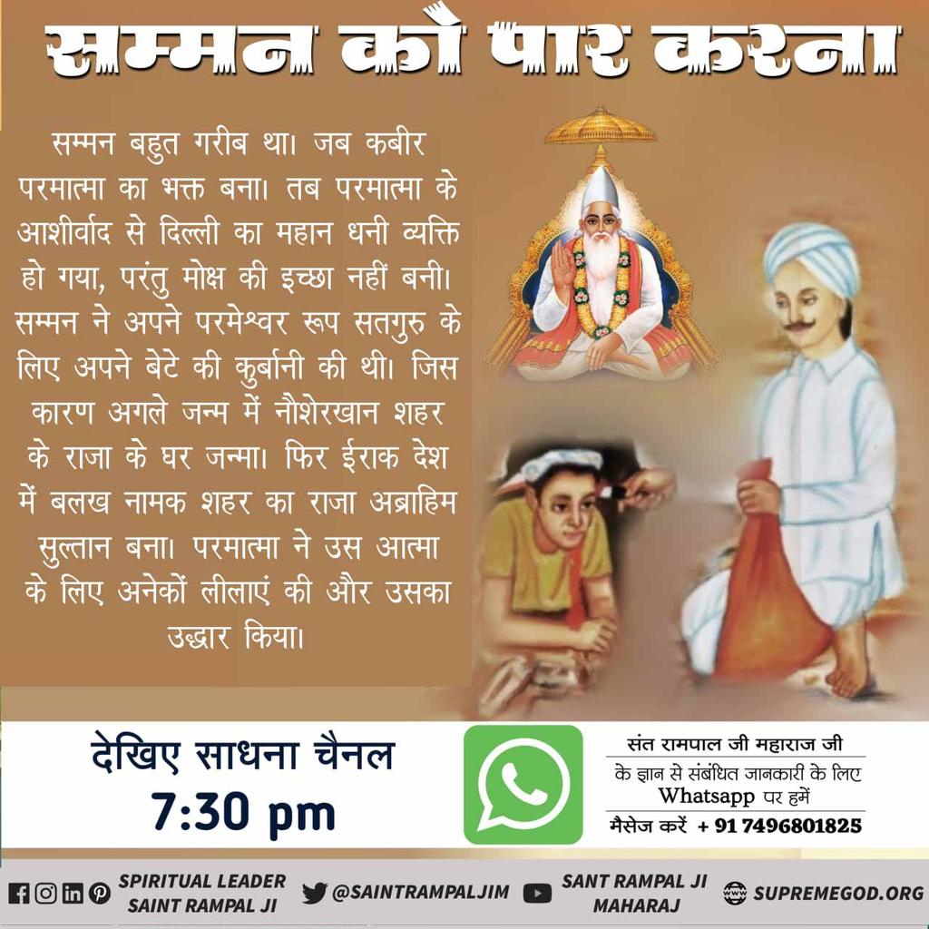 #DivinePlay_Of_GodKabir
सुमन बहुत गरीब था जब कभी परमात्मा का भक्त बना तब परमात्मा के आशीर्वाद दिल्ली का राजा बन गया

अधिक जानकारी के लिए पढ़े पुस्तक ज्ञान गंगा
#3DaysLeft_KabirPrakatDiwas