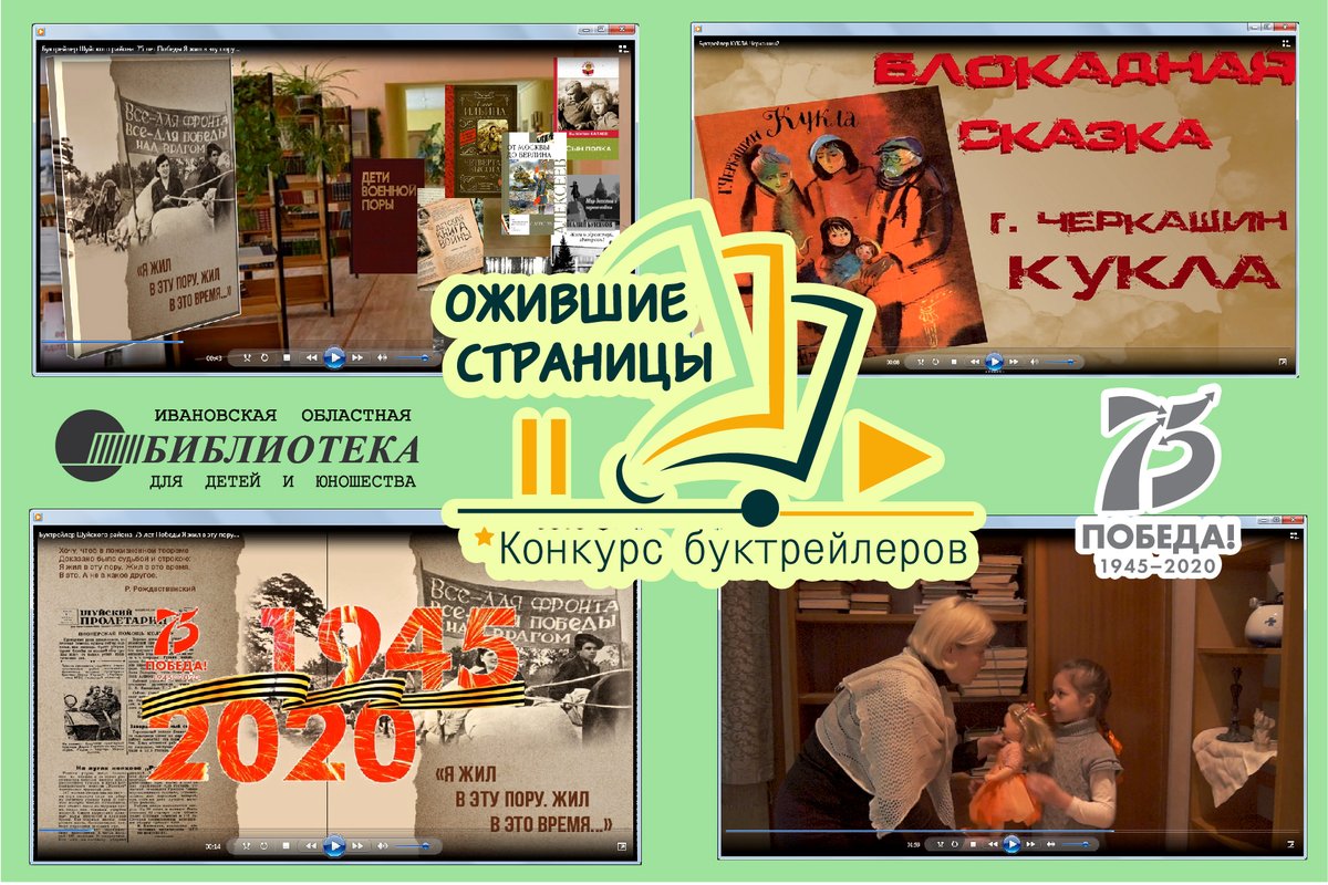 Ивановская областная библиотека для детей и юношества подвела итоги регионального конкурса буктрейлеров «Ожившие страницы», посвященного 75-летию Победы. 

Со всеми творческими работами можно познакомиться на сайте библиотеки - iv-obdu.ru/proekty/vesna-…...