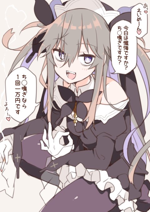 ち◯嗅ぎで生計を立てる聖女れ◯あ #痴女れりあ 