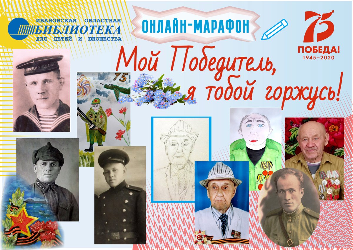Ивановская областная библиотека для детей и юношества подвела итоги онлайн-марафона «Мой Победитель, я тобой горжусь!», посвященного 75-летию Победы в Великой Отечественной войне. 

Подробнее: dkt.ivanovoobl.ru/?type=news&id=…